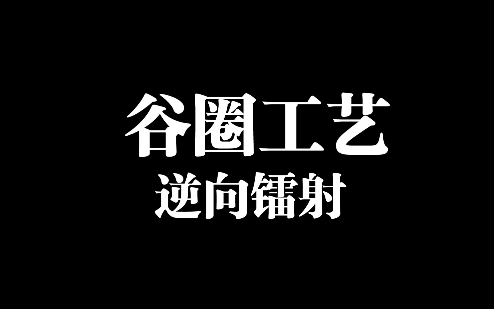 【谷圈工艺讲解】逆向镭射卡哔哩哔哩bilibili