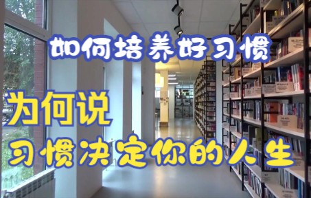 [图]习惯决定你的人生：《福格行为模型》帮你培养好习惯