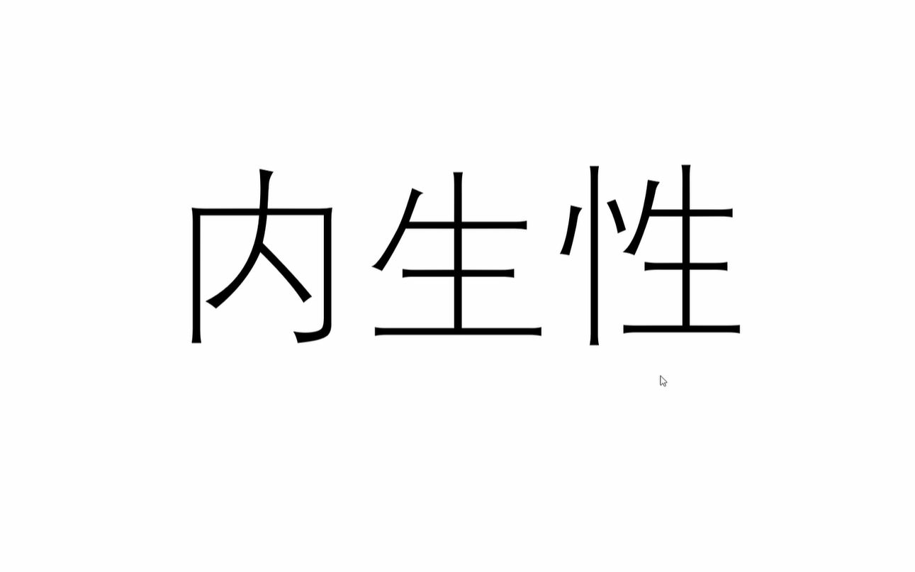 简单理解内生性哔哩哔哩bilibili