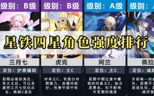 Download Video: 【星铁】1.0版本四星角色强度排行！你练了谁？