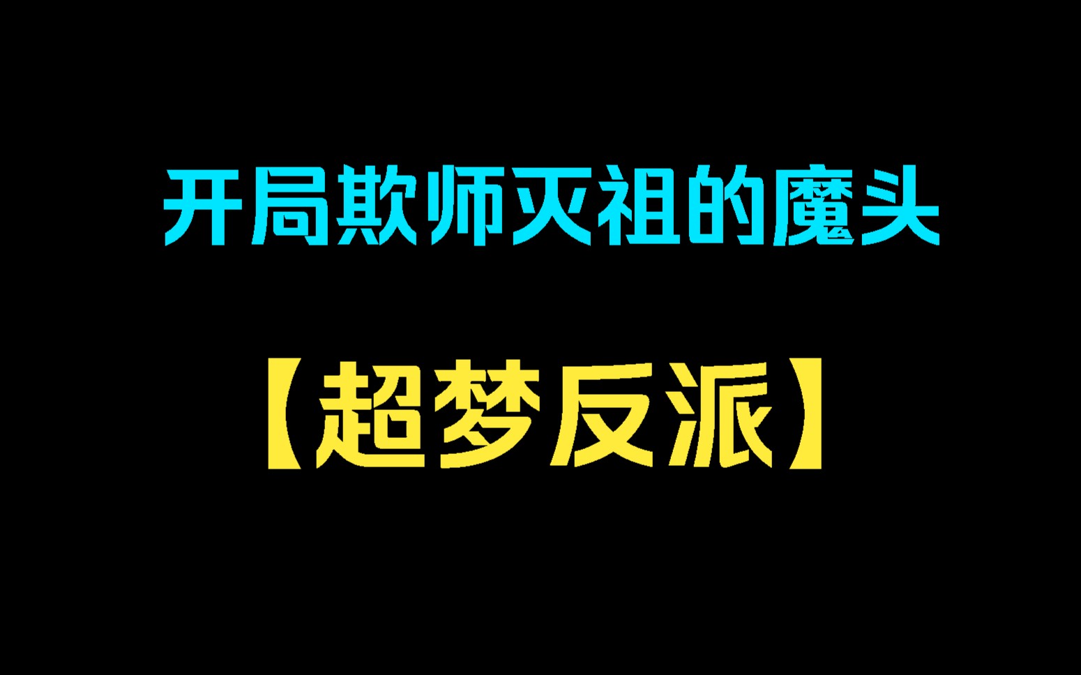 【超梦反派】我把养育我20年的师尊亲手捅死,又抓住师娘的头发腰身一挺捅一夜,更是当着全宗门的面,用铁链牵着作为宗主夫人的师娘在地上学狗叫,...