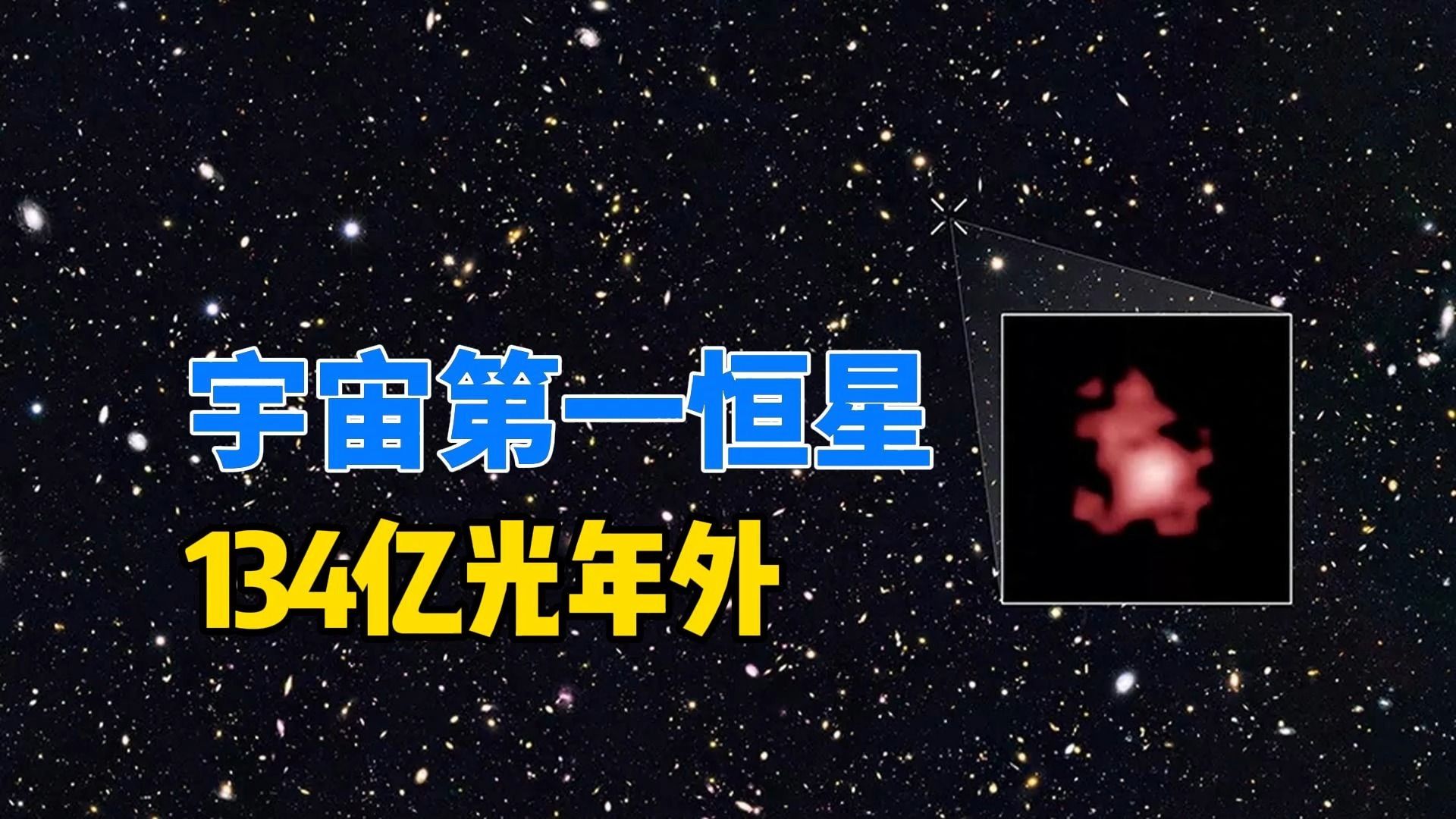 韦伯发现宇宙第一颗恒星,位于134亿光年外,是太阳的祖先哔哩哔哩bilibili