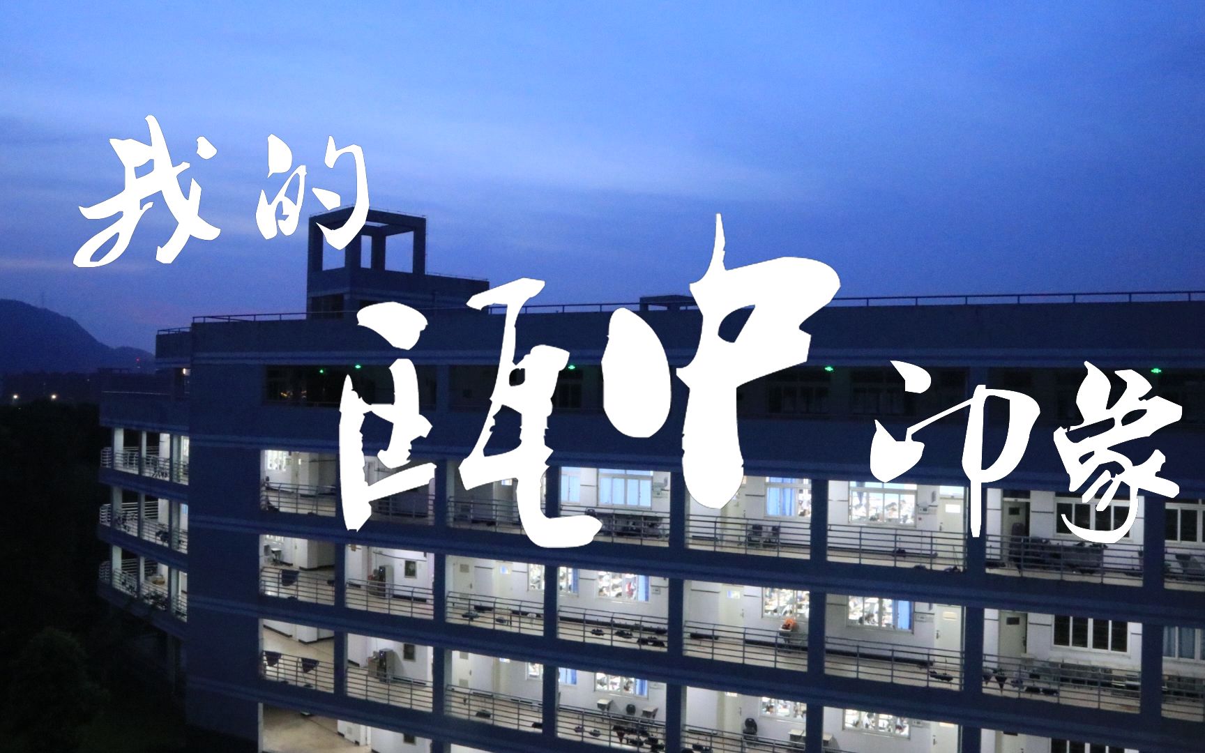 【瓯中必赢】浙江省瓯海中学2020年高考喊楼_哔哩哔哩 (゜-゜)つロ