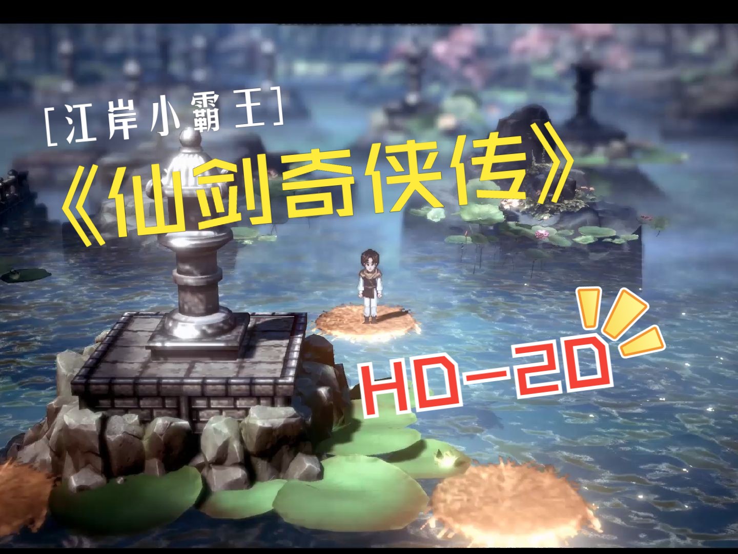 [图]《仙剑奇侠传》UNITY HD-2D重置（四）