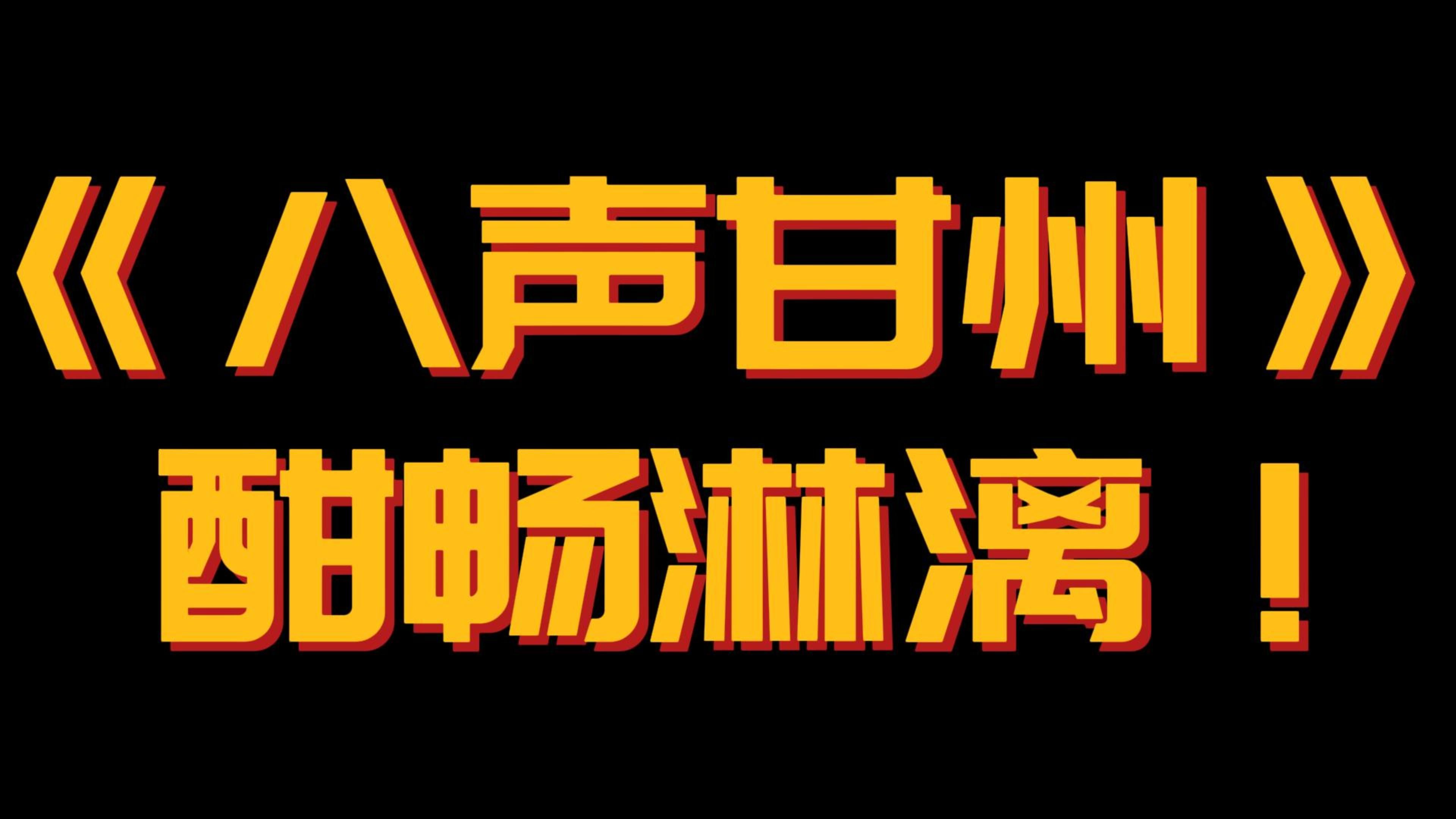 【八声甘州】神作八声甘州,读罢只感酣畅淋漓!过瘾呐,过瘾!哔哩哔哩bilibili