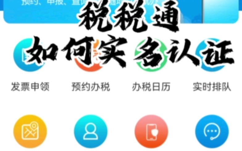 税税通如何实名认证哔哩哔哩bilibili