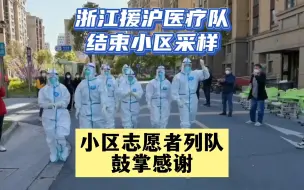 浙江援沪医疗队结束采样 小区志愿者列队鼓掌感谢