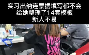 Descargar video: 实习出纳连票据都不会填写，给他整理了14套模板，新人不易