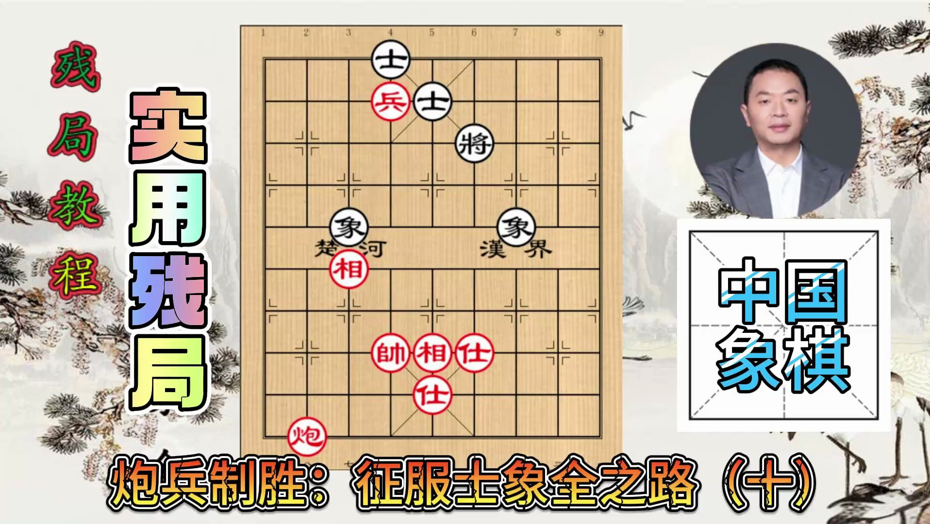 象棋教程:实用残局讲解,炮兵对士象全系列(十)低兵巧胜局