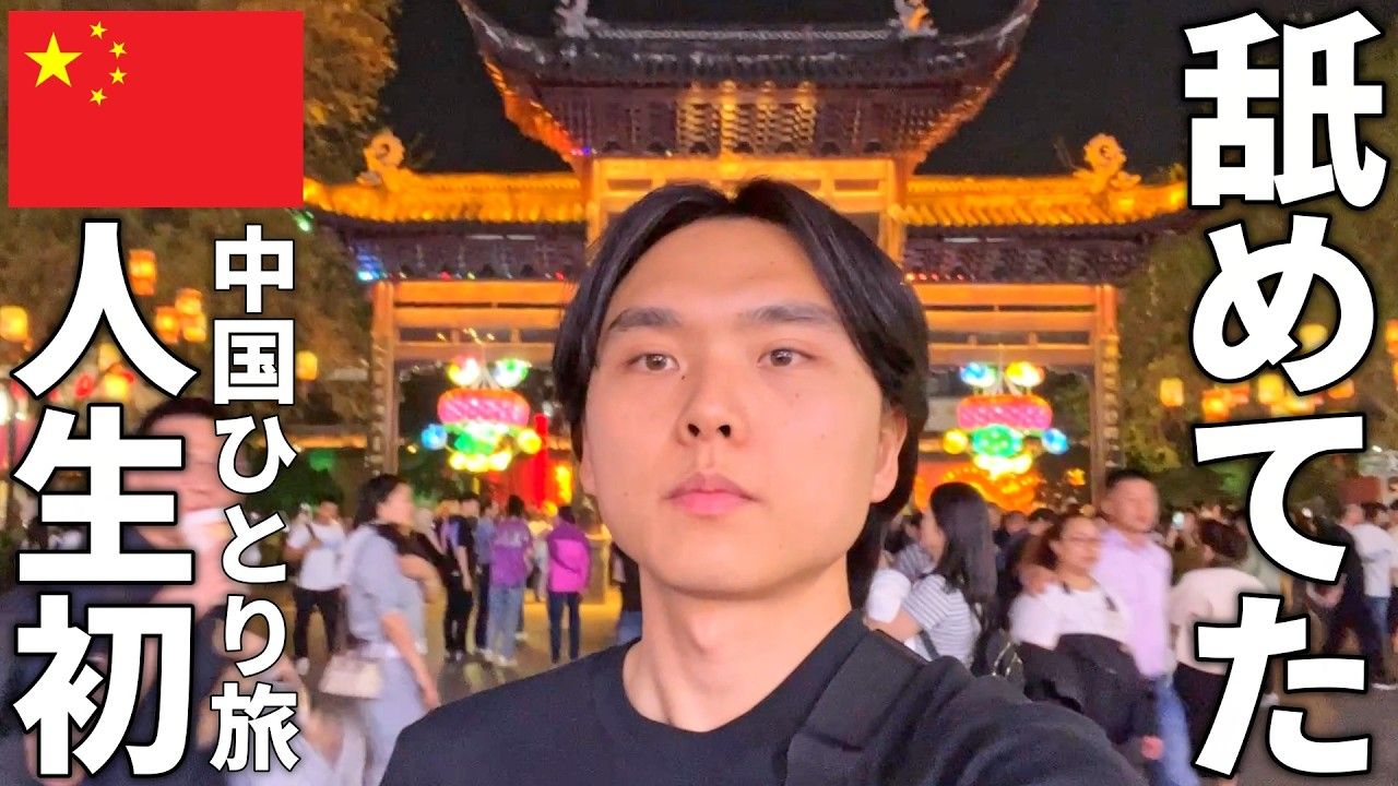 【授权转载/熟肉】独自一人在中国旅行真的像传闻中那么糟糕吗？【南京/DAY1】海报