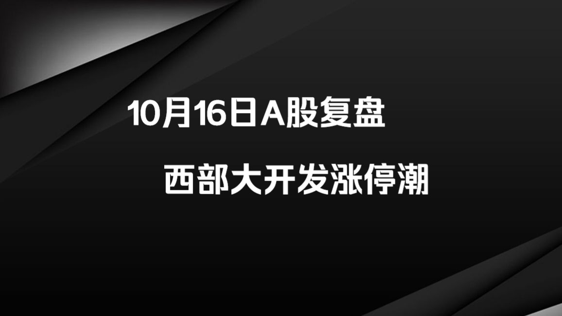 10.16收评:四川大基建迎2万亿重磅利好,西部大开发开启涨停潮哔哩哔哩bilibili