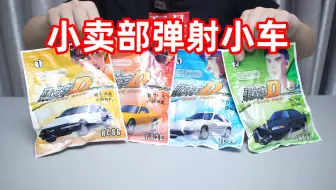 小卖部五毛一包的弹射小车，往车屁股插个钥匙，一摁就弹射起步