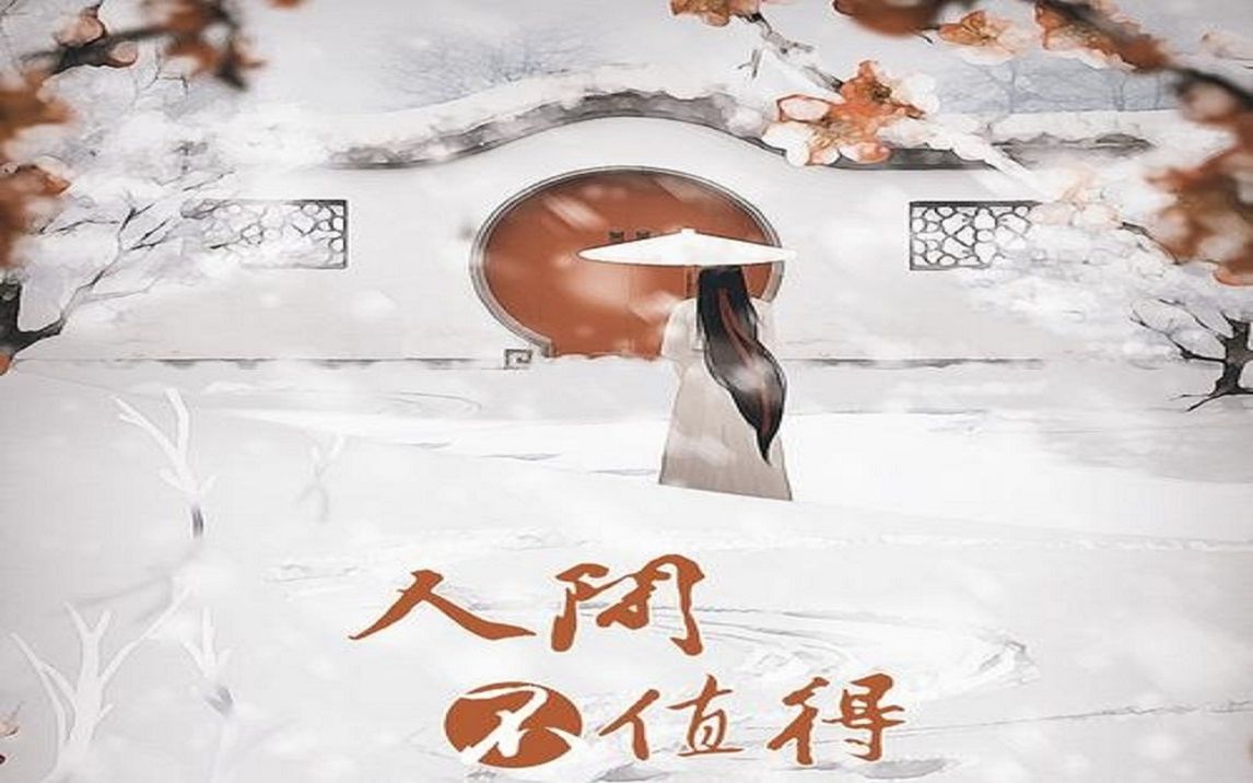 《人间不值得》—温柔男声 愿你听闻