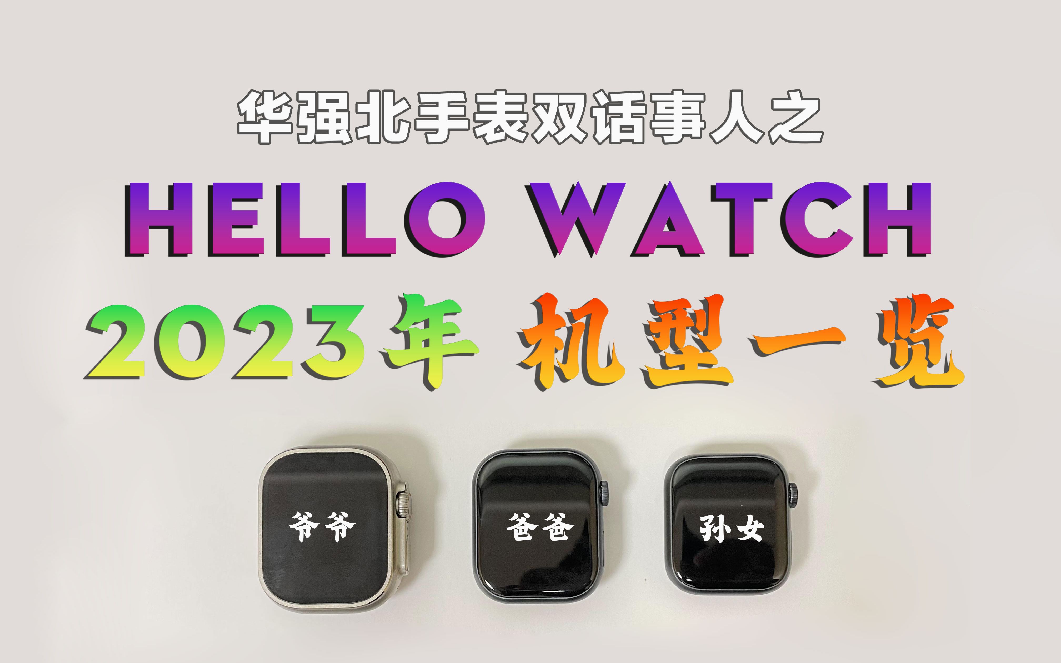 2023年华强北手表品牌 HelloWatch 哈喽家族机型一览(49毫米ultra & 45毫米s8 & 41毫米s9)哔哩哔哩bilibili