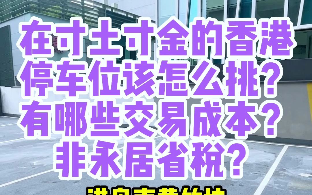 在寸土寸金的香港,一个停车位需要多少钱?摩托车位竟然都要6位数?哔哩哔哩bilibili