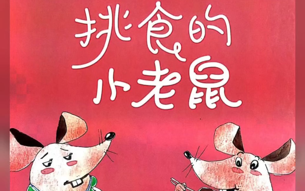 绘本阅读《挑食的小老鼠》