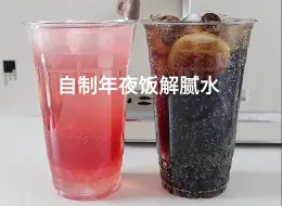 Download Video: 自制解腻水🥤巨简单！好喝清爽又解腻！！