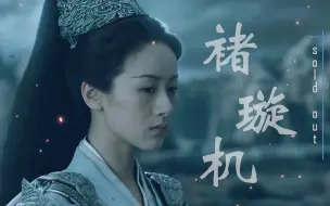 Download Video: 褚璇玑个人燃向踩点混剪，超A战神，这天界，我守得，也杀得