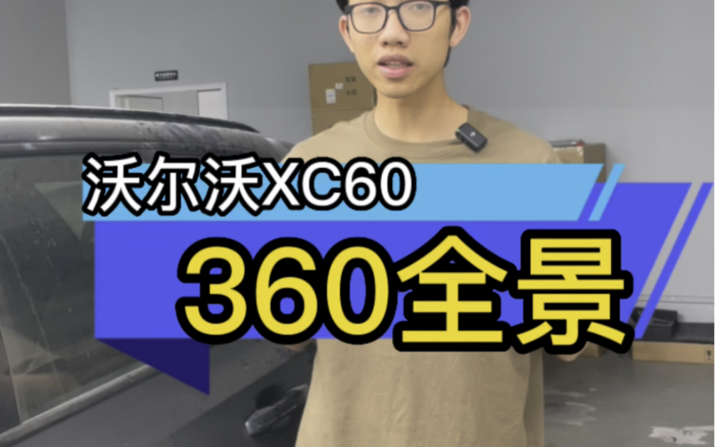 沃尔沃360全景,目前市面上最稳定的360高清晰度的摄像镜头,绝对符合你心中360的标准哔哩哔哩bilibili