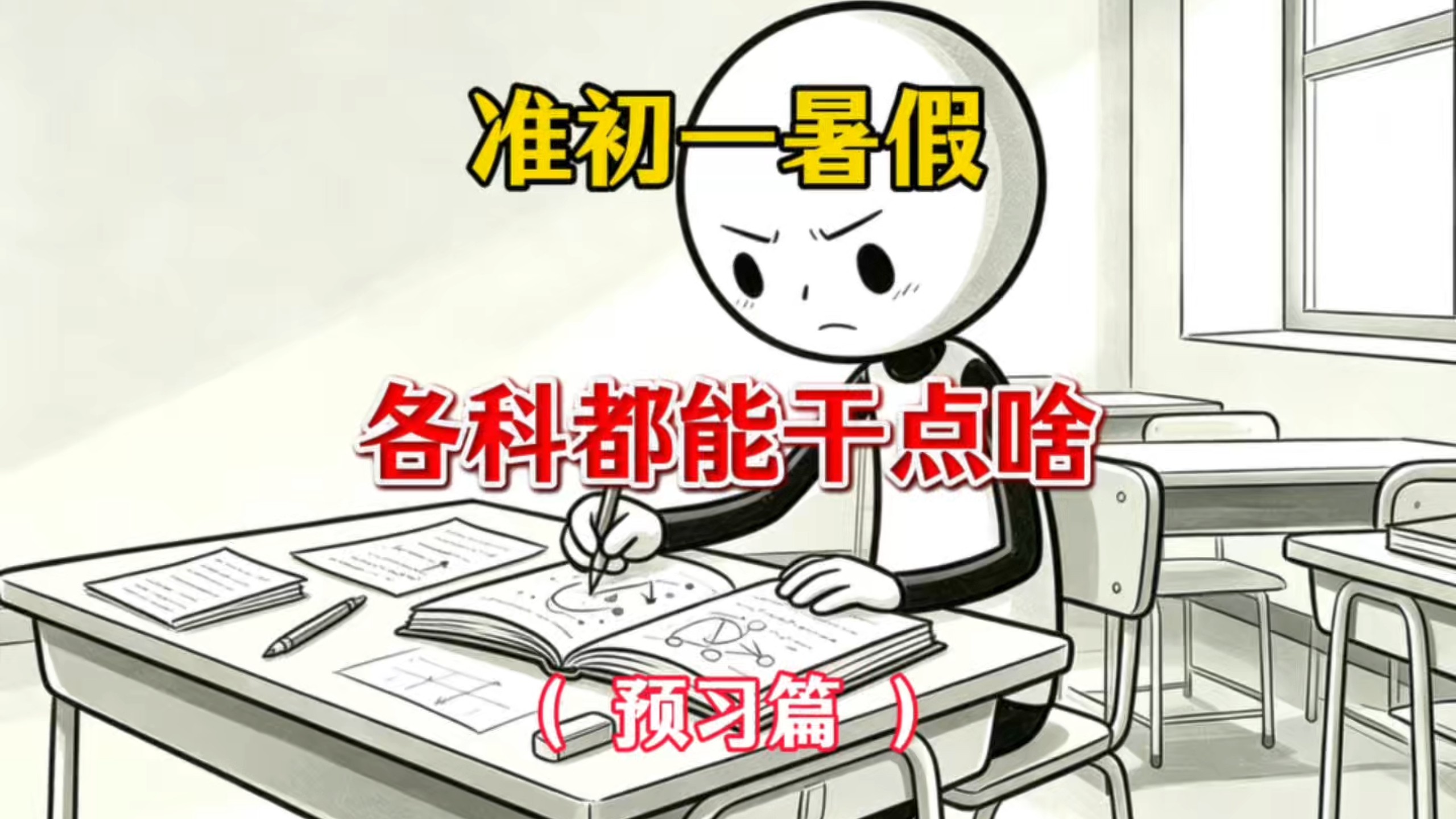 准初一暑假，各课都能干点儿啥(预习篇)