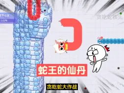 Download Video: 【贪吃蛇大作战】没想到开局就遇到仙丹