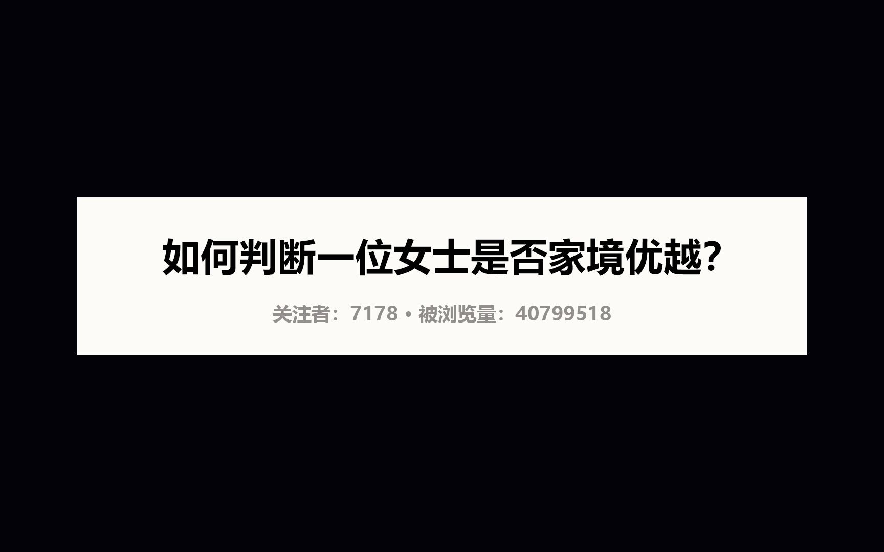 [图]今日话题（第3期）：如何判断一位女士是否家境优越？