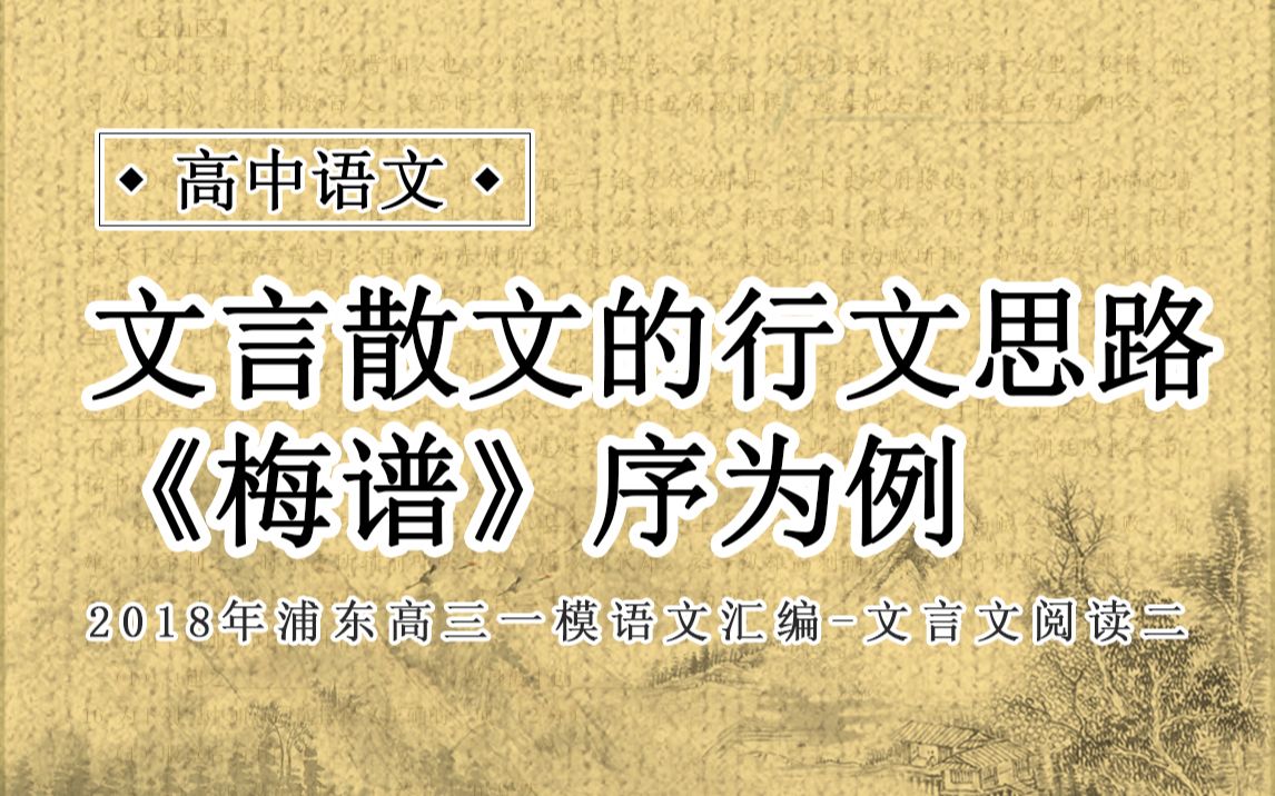 【高考语文】文言散文的行文思路还拿不到满分?以上海浦东一模卷《梅谱》序为例哔哩哔哩bilibili