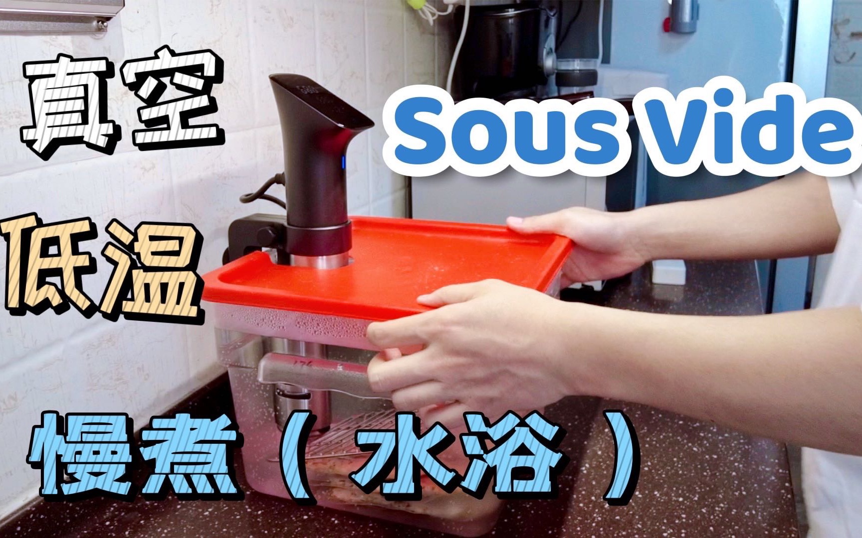 低温?真空?慢煮?水浴?到底是个啥? 关于Sous Vide 真空低温慢煮(水浴)的知识,你只需要看这一个视频就够了~!附:低温水浴鸡腿肉软Taco配希腊...