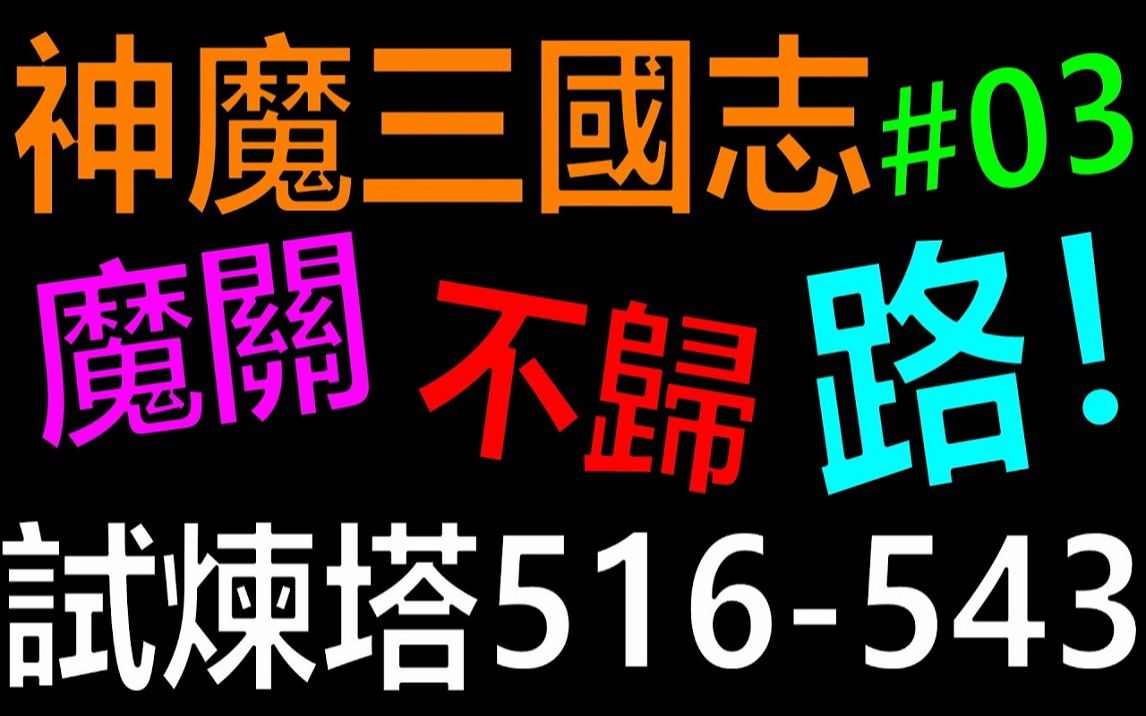 [图]【放置三国】疯狂换阵推塔没有极限！ ！试炼塔一路从516推到543！ ！魔关不归路EP03｜礼包码序号免费拿！ 《阿砲Apau》真三国英雄传｜三国武神传｜新放置