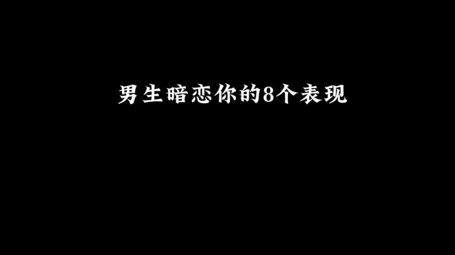 男生暗恋你的 8 个表现哔哩哔哩bilibili