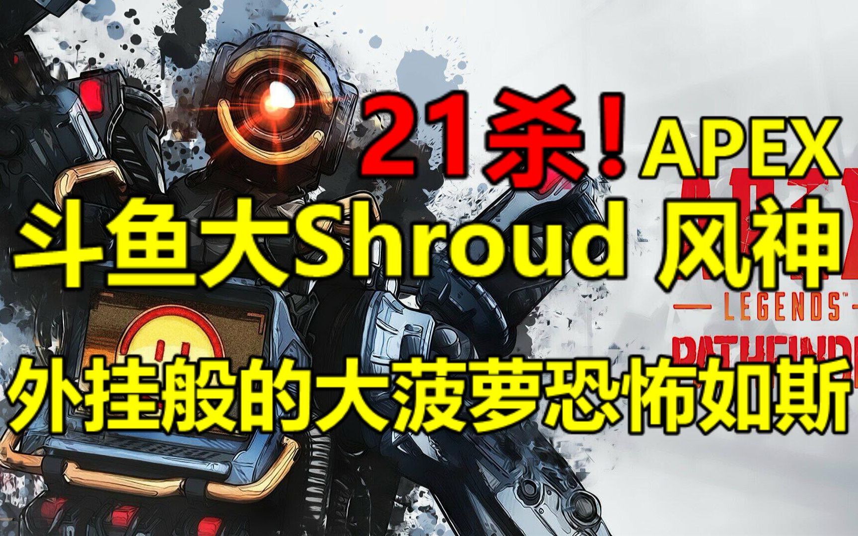 【apex】斗鱼大aceu风神21杀吃鸡!外挂大菠萝火力秒杀一切