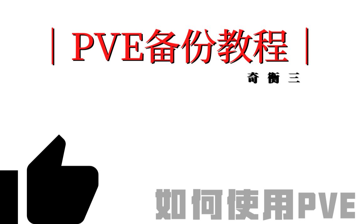 PVE备份教程哔哩哔哩bilibili