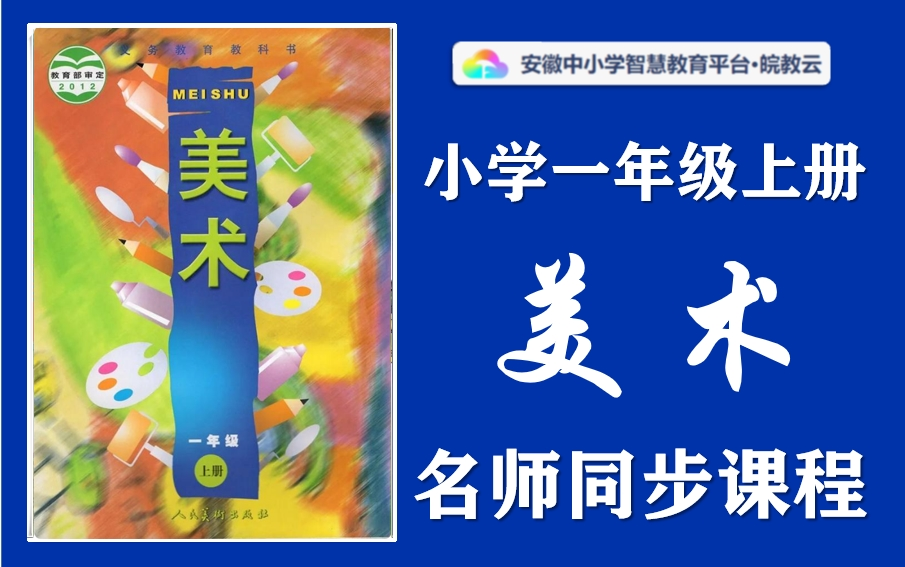 【小学同步课】小学美术一年级上册名师讲解同步课程,人美版小学123456年级上下册全学期空中课堂,小学美术一年级优质课公开课,小学美术一年级实...