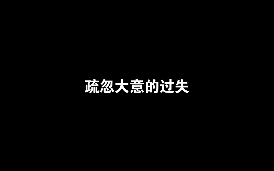 疏忽大意的过失哔哩哔哩bilibili