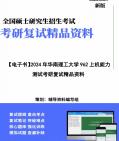 【复试】2024年 华南理工大学085404计算机技术《962上机能力测试高级语言程序设计C++、数据结构、算法分析与设计》考研复试精品资料笔记讲义大纲...