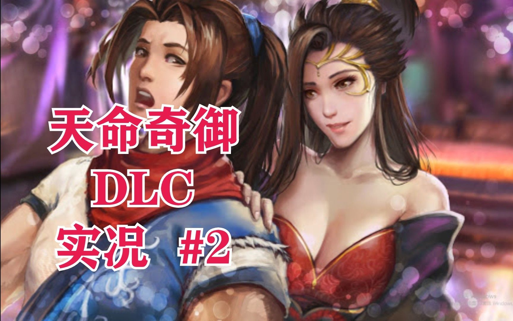 [图]天命奇御DLC：伏虎迷踪 02 第一域