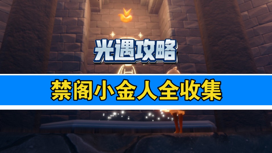 【禁阁小金人全收集】光遇小金人收集路线