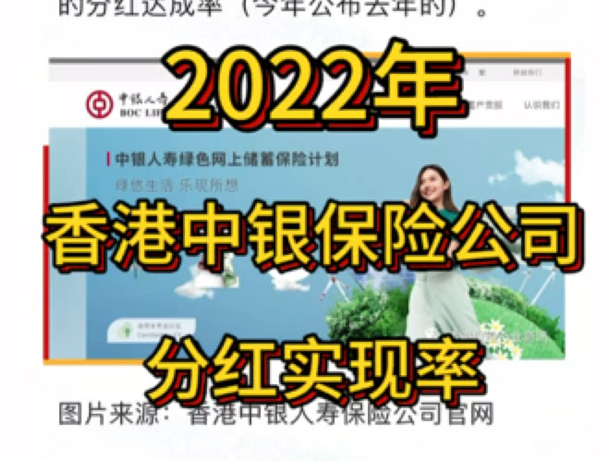 香港中银人寿保险公司,2022年官网公布的分红实现率哔哩哔哩bilibili