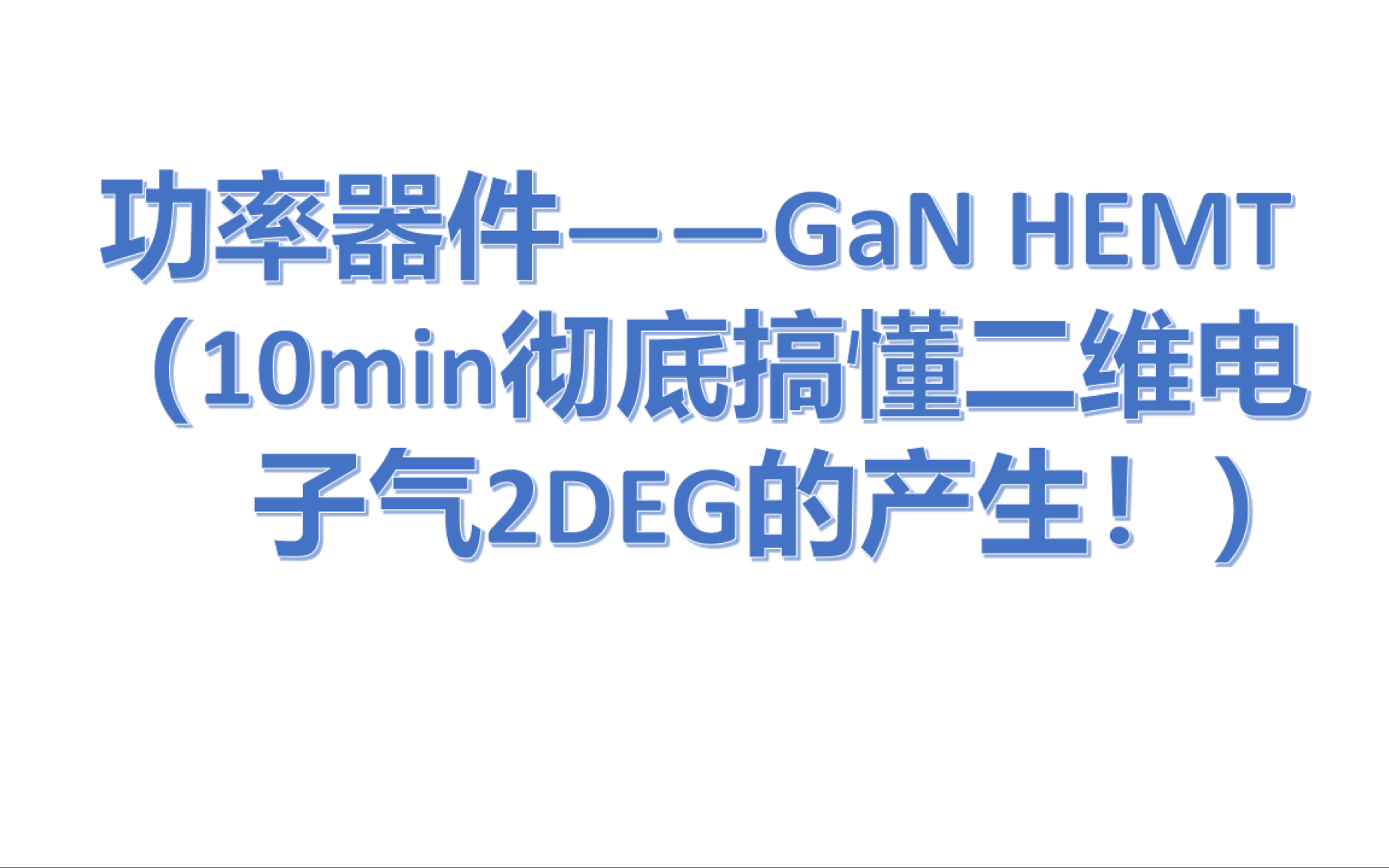 【功率半导体器件】—GaN HEMT(10min搞懂二维电子气2DEG的产生)哔哩哔哩bilibili