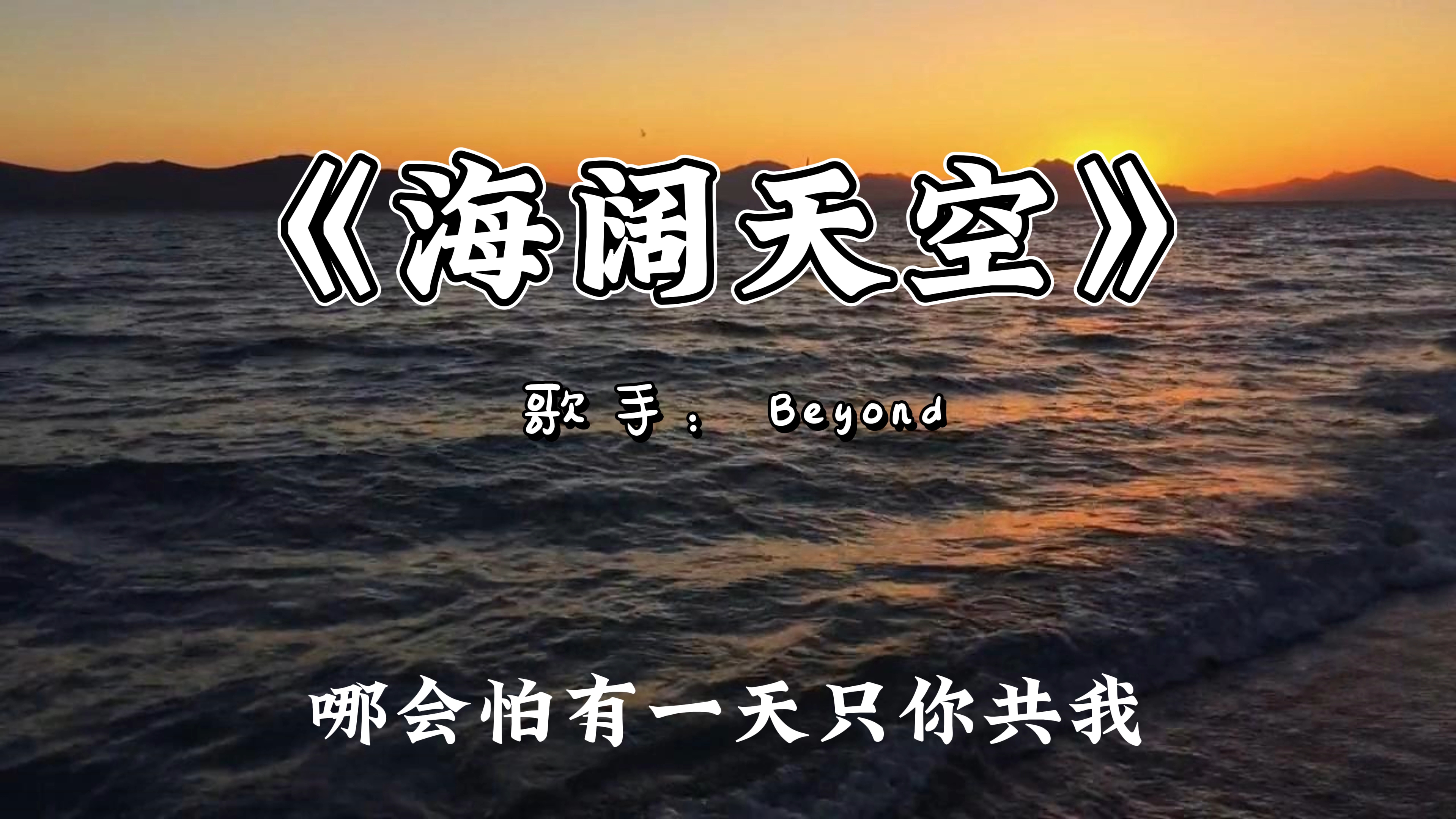 [图]【无损音质】《海阔天空》—Beyond 原谅我这一生不羁放纵爱自由，也会怕有一天会跌倒oh no