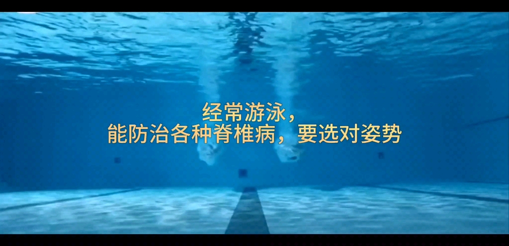 经常游泳,能防治各种脊椎病,要选对姿势#汕头学游泳#汕头游泳私人教练.需要学游泳可以联系我18666686413哔哩哔哩bilibili