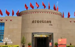 Descargar video: 骑行长征路到达甘肃省榜罗镇，一场不算重要的会议，却决定红军长征的归途