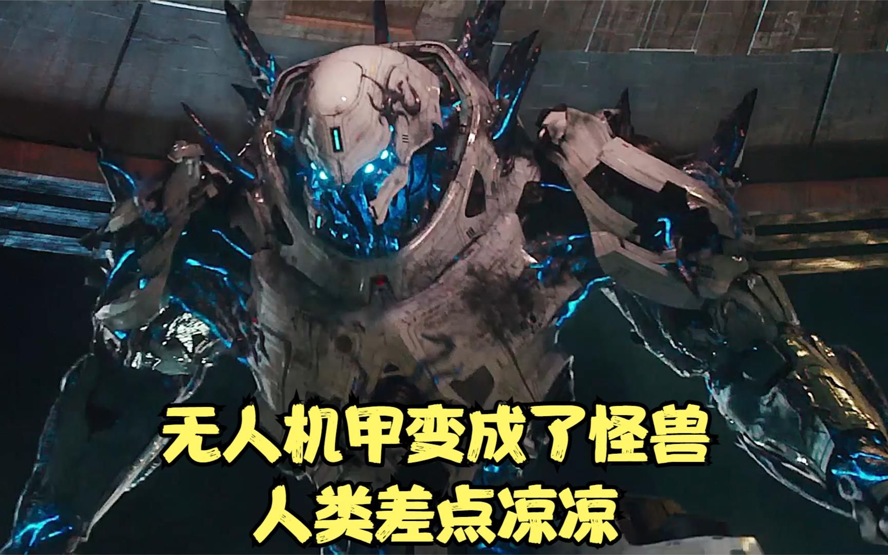 无人机甲变成了半机械化怪兽,人类差点凉凉