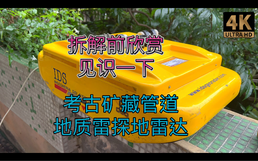 见识一下二维地质雷达探地雷达考古矿藏地下空洞管道探测HEXAGON海克斯康收购的 意大利IDS GeoRadar DuO双频扫描 拆解前欣赏哔哩哔哩bilibili