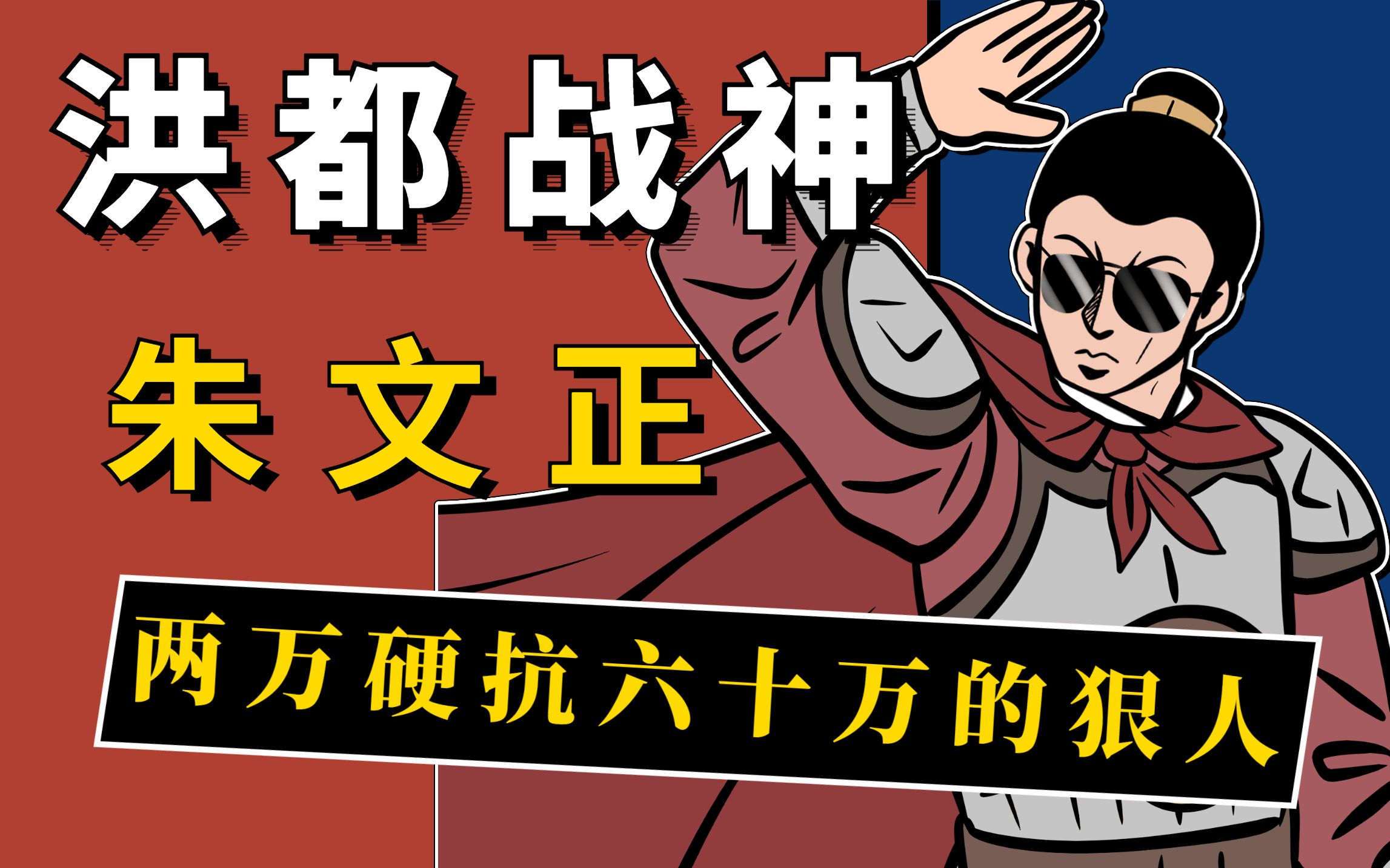 朱文正:两万人死守孤城八十天,鄱阳湖最大功臣,却被圈禁而死?哔哩哔哩bilibili