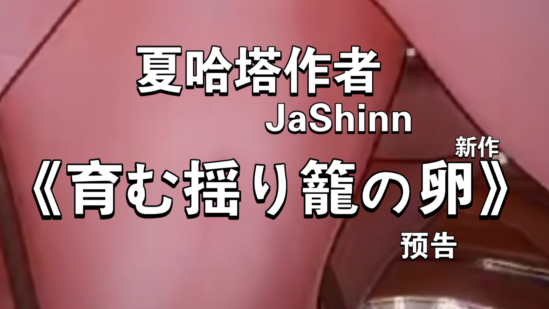 [图]夏哈塔作者jashinn新作《育む揺り籠の卵》预告