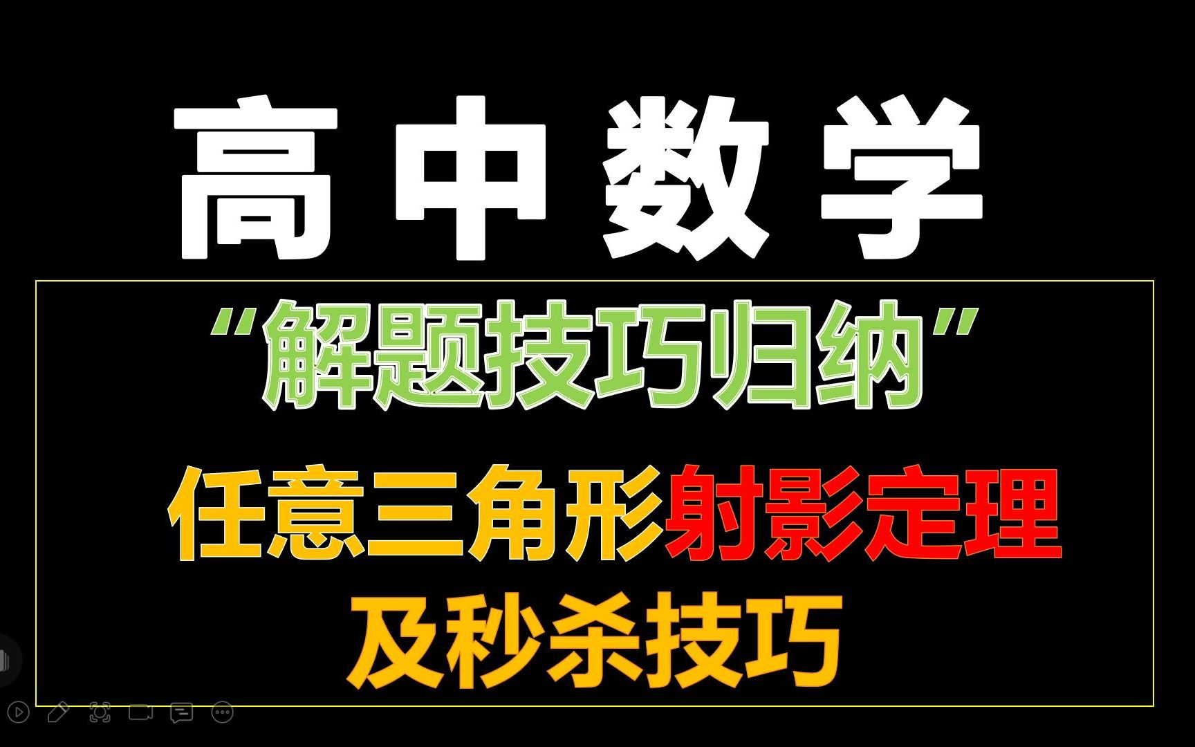 [图]高中数学解题技巧6--- 任意三角形射影定理及其秒杀技巧