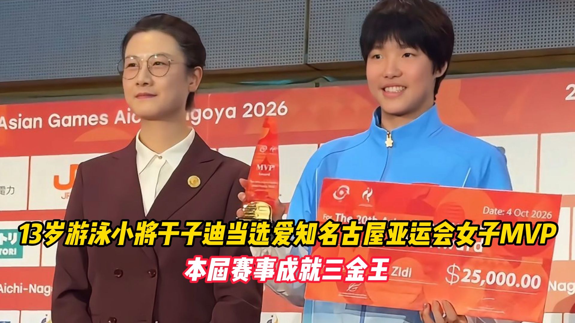 13岁游泳小将于子迪当选爱知-名古屋亚运会女子MVP，本届赛事成就三金王