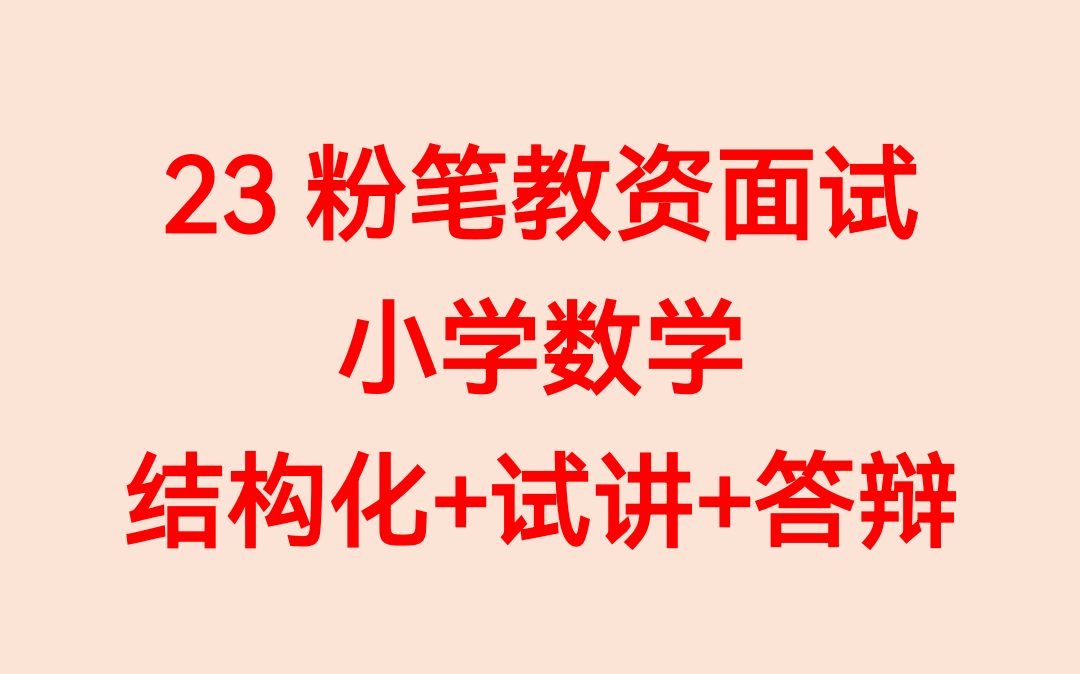 [图]【粉笔教资面试考试】2022下粉笔教师资格证面试考试 小学数学结构化试讲答辩试题真题示范讲解【课程＋讲义】