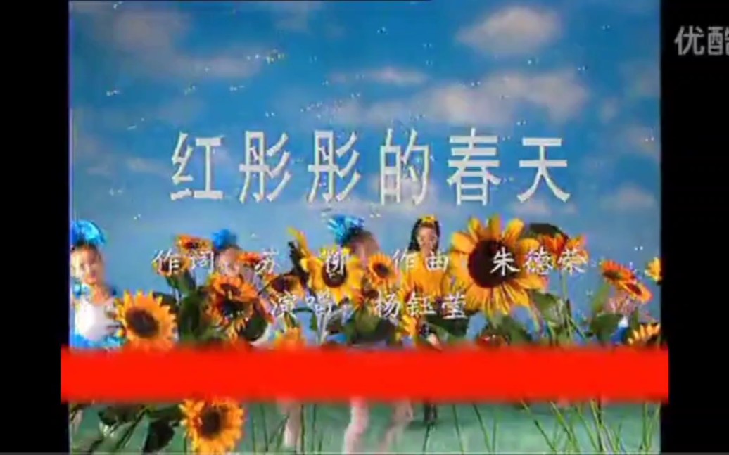 1995年流行歌曲《红彤彤的春天》作曲朱德荣作词苏柳，演唱杨钰莹_哔哩哔哩_bilibili